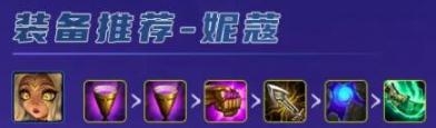 《云顶之弈》S4.5妮蔻装备推荐