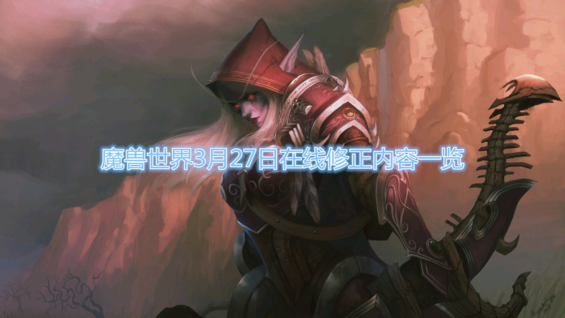 《魔兽世界》3月27日在线修正内容一览