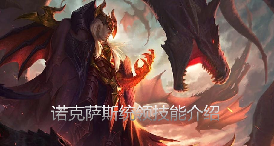 《云顶之弈》S4.5版本斯维因技能介绍