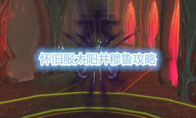 《魔兽世界怀旧服》TBC太阳井高地穆鲁攻略