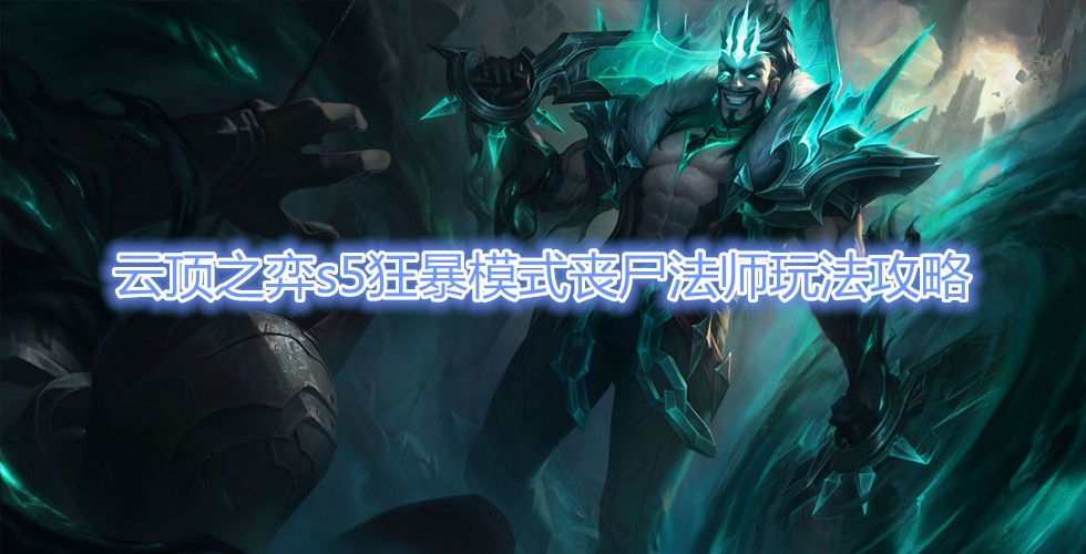 《云顶之弈》s5狂暴模式丧尸法师玩法攻略