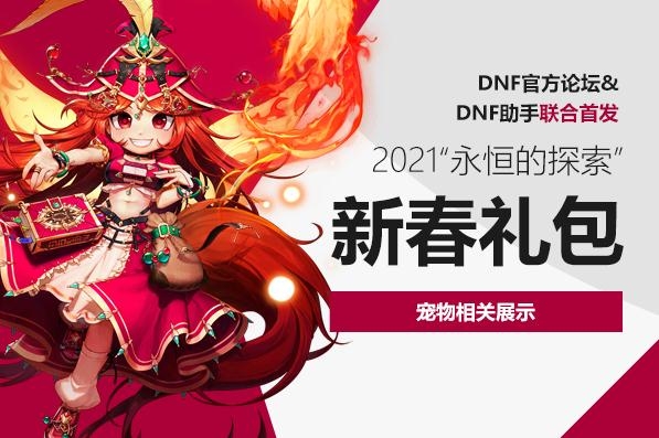 《DNF》2021新春礼包至尊宠物相关介绍