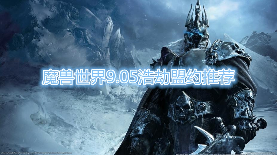 《魔兽世界》9.05浩劫盟约选择推荐