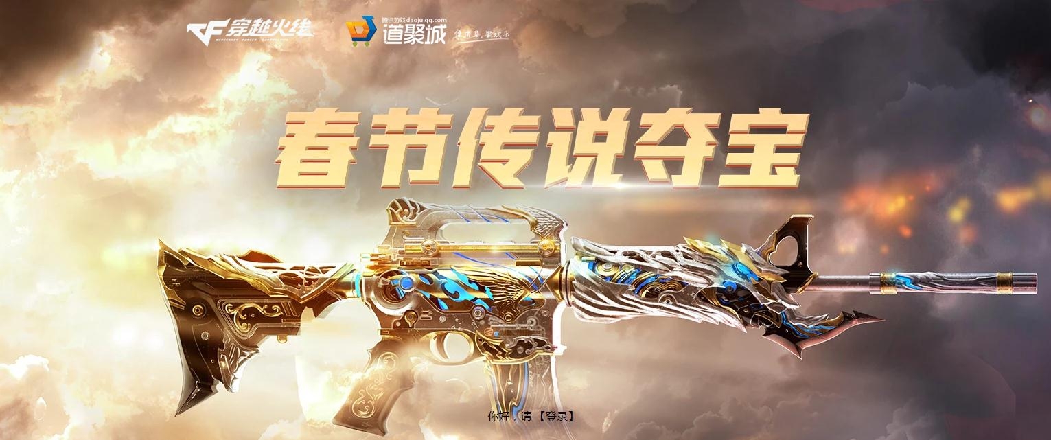 《CF》2月春节传说夺宝活动