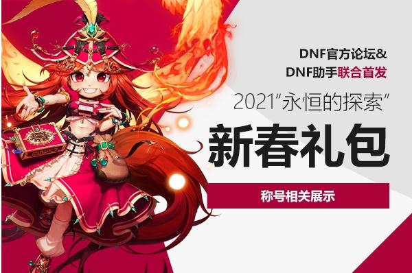 《DNF》2021新春礼包至尊称号属性介绍