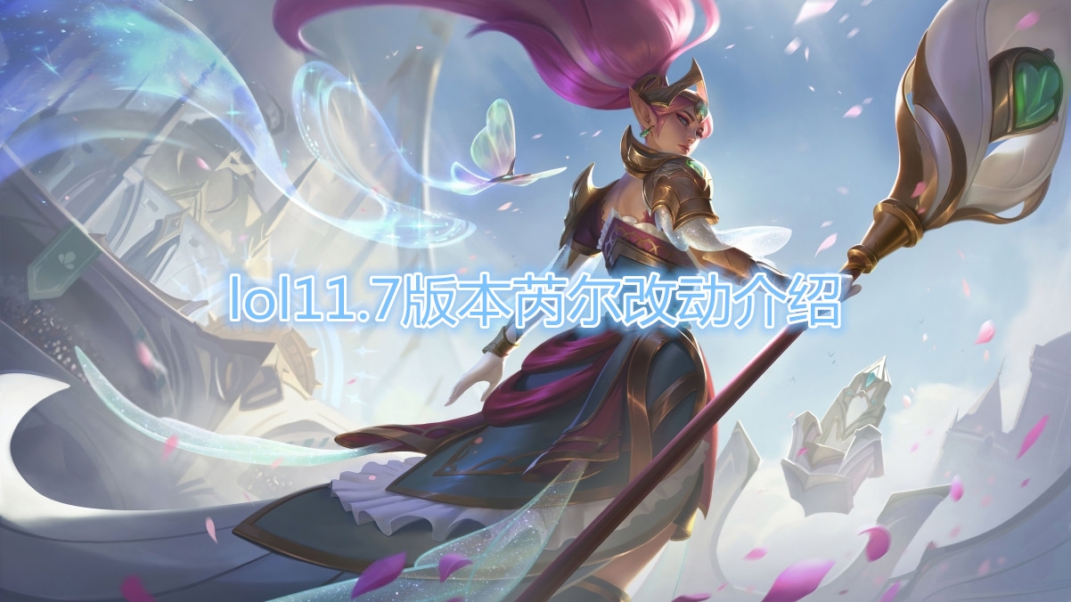 《LOL》11.7版本芮尔改动介绍