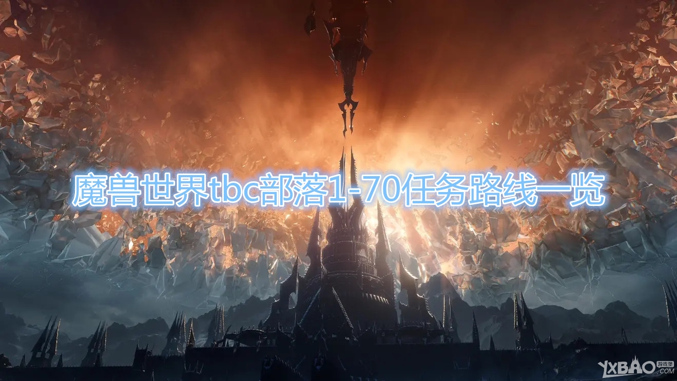 《魔兽世界》tbc部落1-70任务路线大全