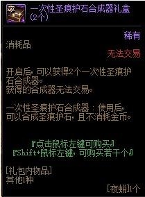 《DNF》一次性圣痕护石合成器礼盒介绍