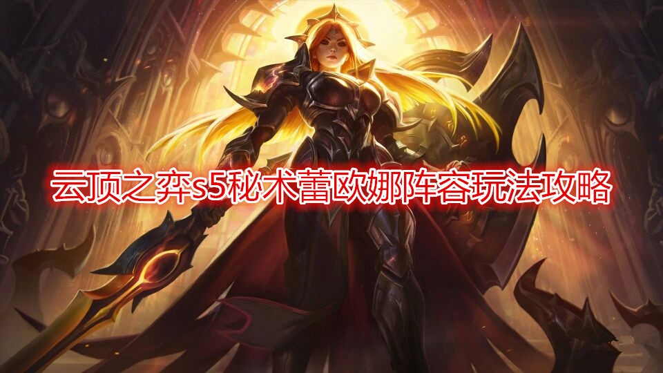 《云顶之弈》s5秘术蕾欧娜阵容玩法攻略