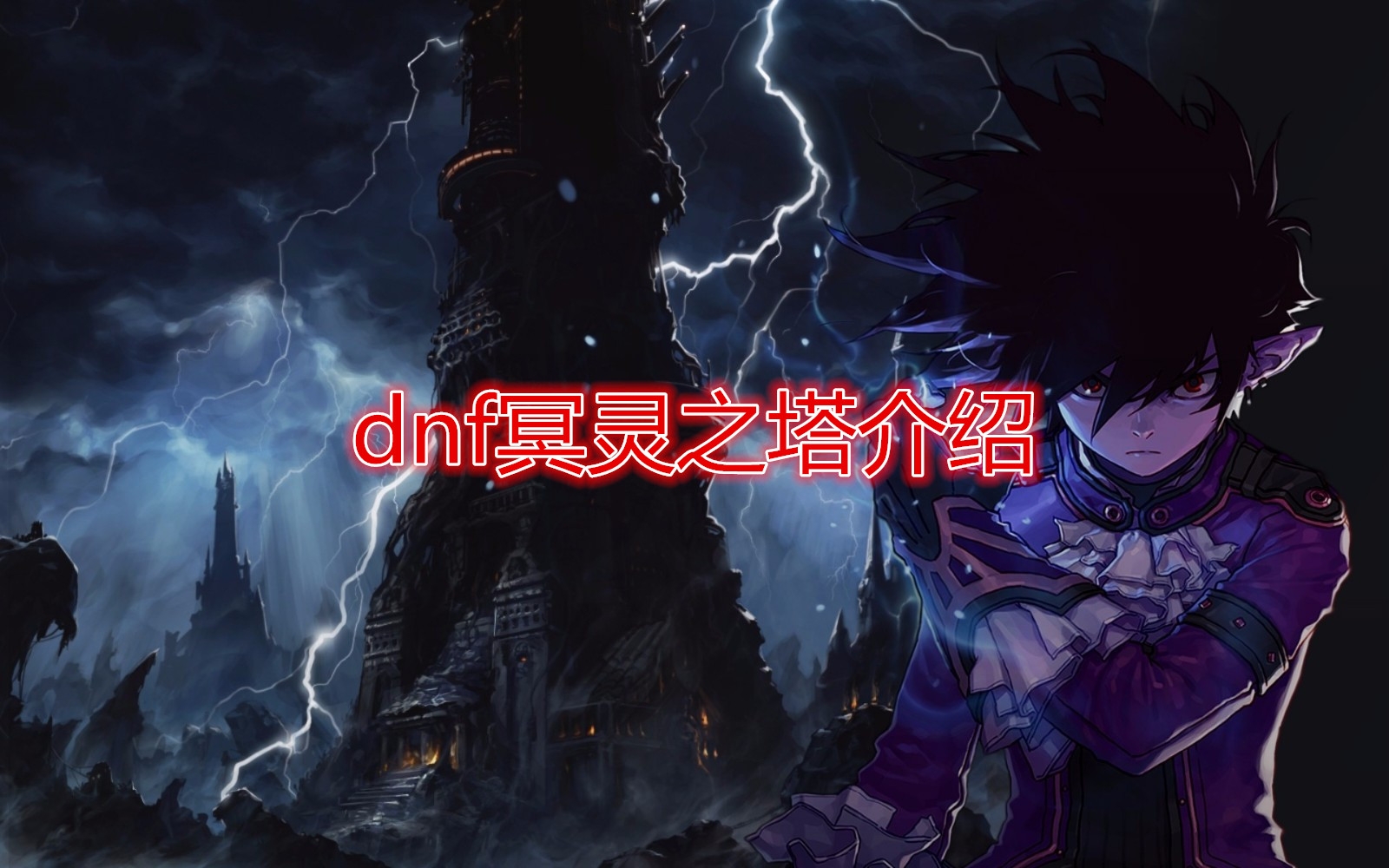 《DNF》冥灵之塔介绍