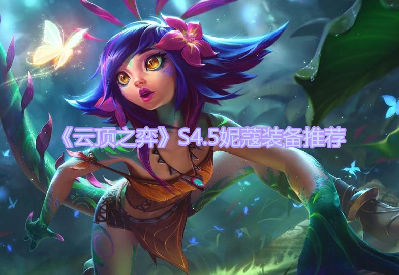 《云顶之弈》S4.5妮蔻装备推荐