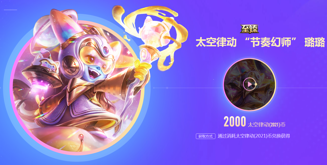 《LOL》太空律动通行证活动介绍