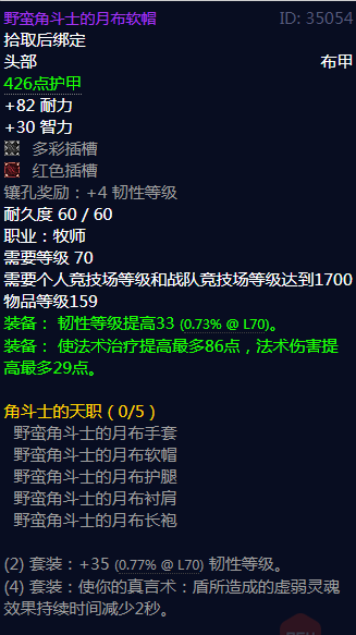《魔兽世界》野蛮角斗士的月布软帽属性介绍