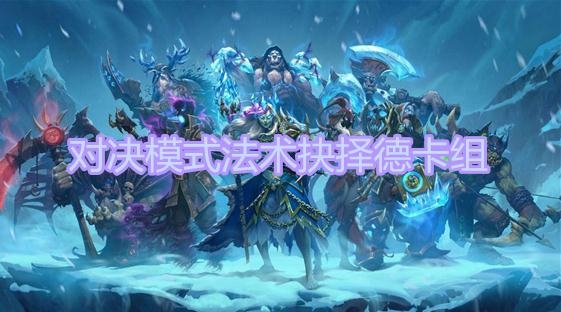 《炉石传说》对决模式法术抉择德卡组推荐