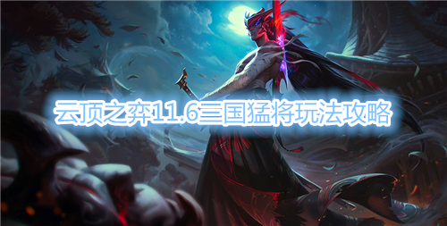 《云顶之弈》11.6三国猛将阵容攻略