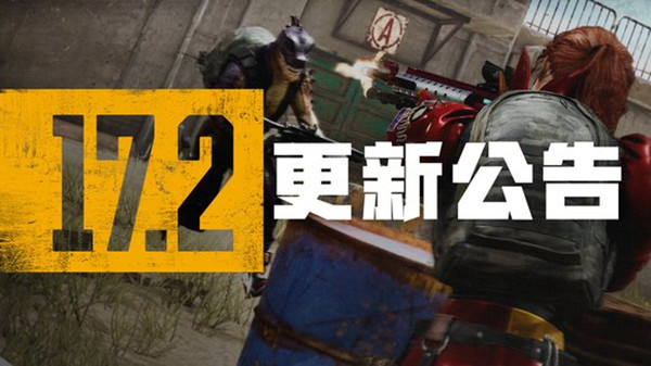 《绝地求生》5.11更新公告分享
