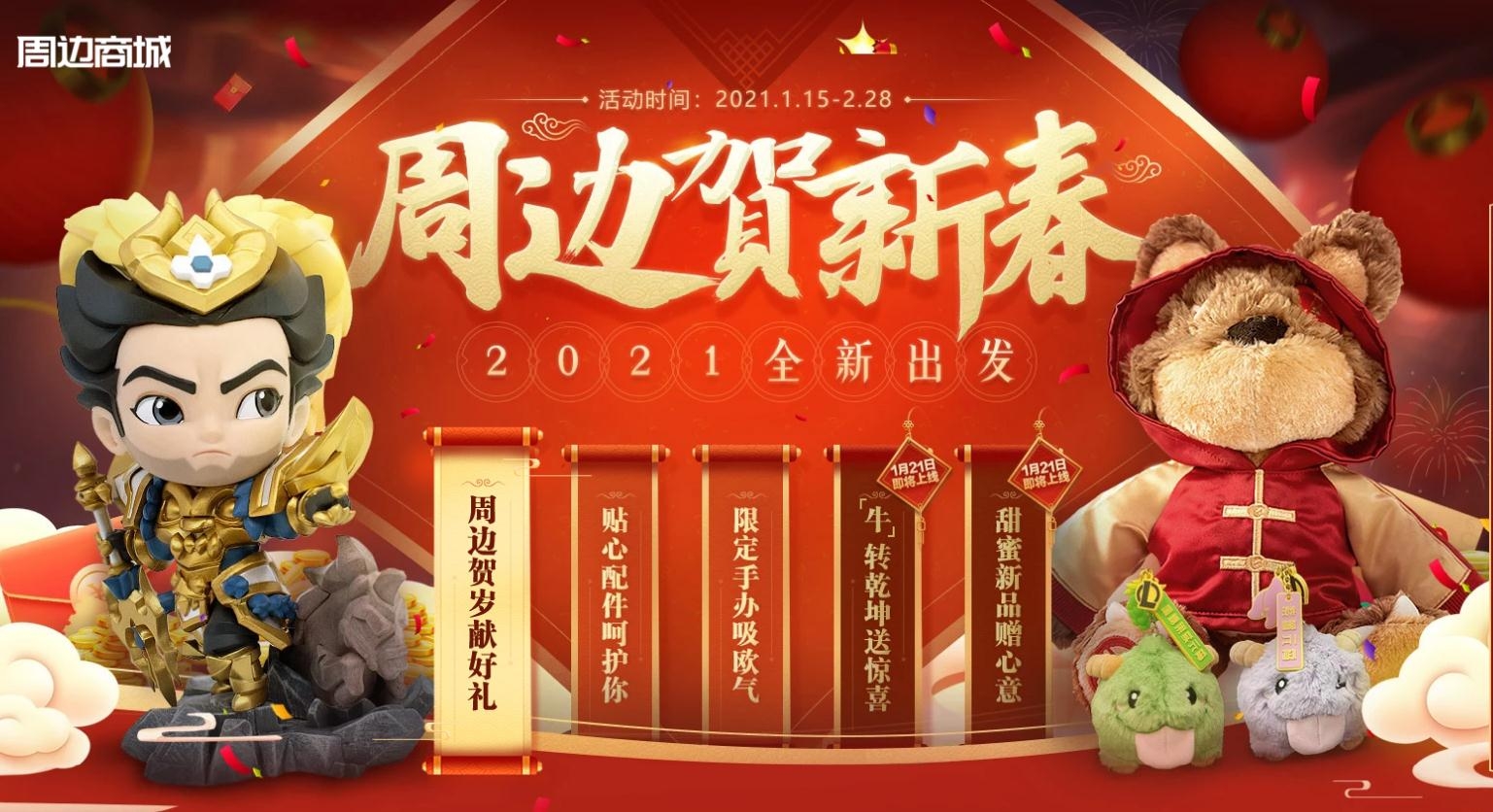 《LOL》2021周边贺新春活动