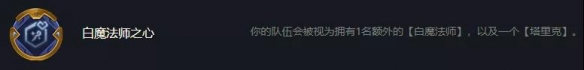 《云顶之弈》12.1名流白魔阵容装备搭配讲解