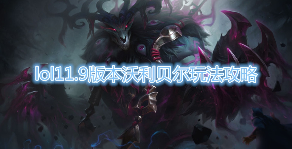 《LOL》11.9版本沃利贝尔玩法攻略