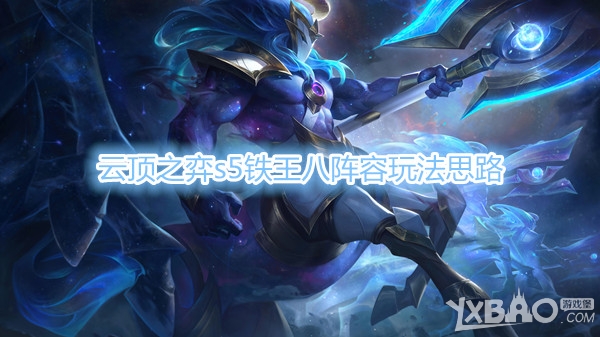《云顶之弈》s5铁王八阵容玩法思路