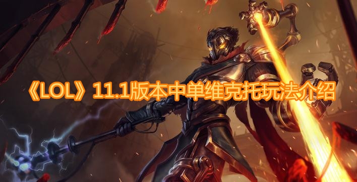 《LOL》11.1版本中单维克托玩法介绍