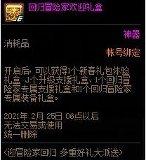 《DNF》1月冒险家回归活动
