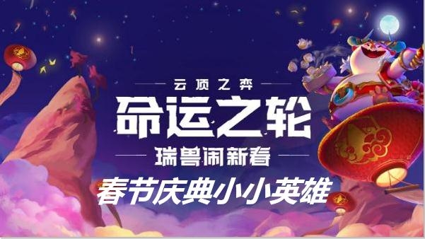 《云顶之弈》舞狮除夕怒角获得方法