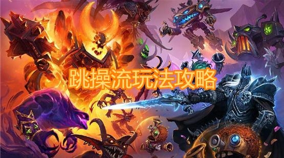 《炉石传说》酒馆战棋跳操流玩法攻略