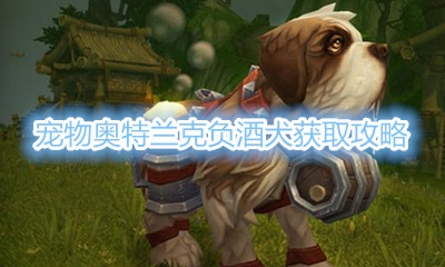 《魔兽世界》宠物奥特兰克负酒犬获取攻略