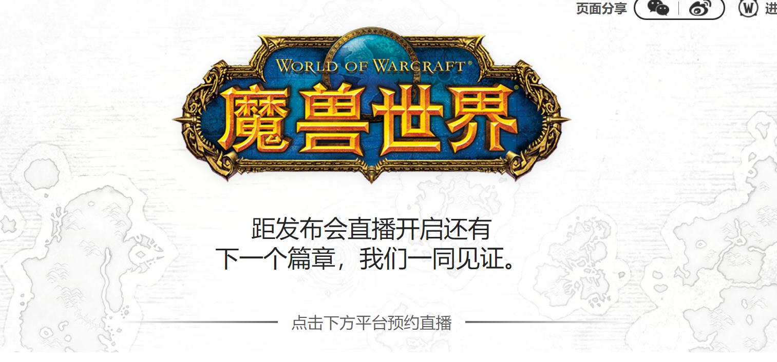 《魔兽世界》10.0直播发布会时间及网址分享