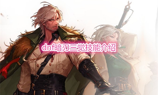 《DNF》暗刃三觉技能介绍