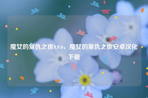 魔女的复仇之夜0.0.6,魔女的复仇之夜安卓汉化下载