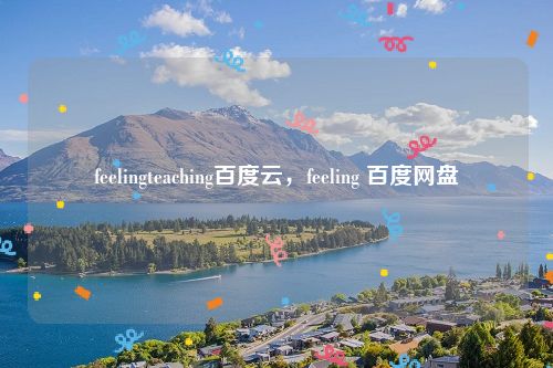 feelingteaching百度云，feeling 百度网盘