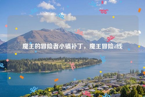 魔王的冒险者小镇补丁，魔王冒险if线