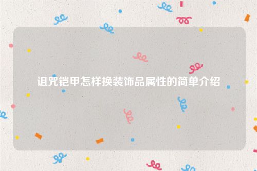 诅咒铠甲怎样换装饰品属性的简单介绍