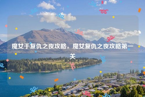 魔女于复仇之夜攻略,魔女复仇之夜攻略第一关