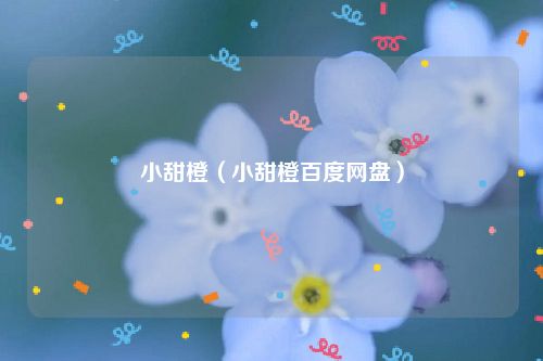 小甜橙（小甜橙百度网盘）