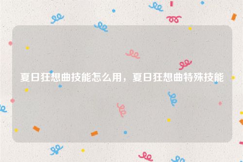 夏日狂想曲技能怎么用，夏日狂想曲特殊技能