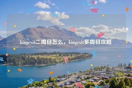 kingexit二周目怎么，kingexit多周目攻略