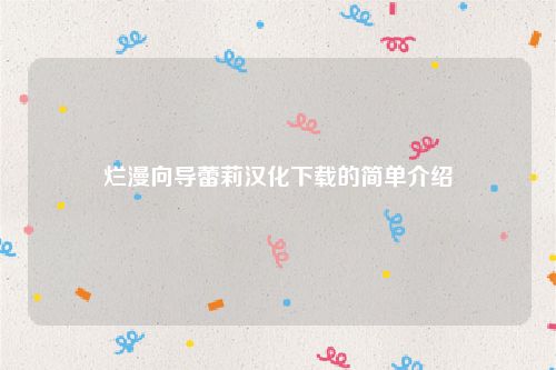 烂漫向导蕾莉汉化下载的简单介绍