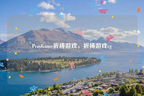 PrayGame祈祷游戏，祈祷游戏cg