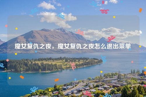 魔女复仇之夜,魔女复仇之夜怎么退出菜单