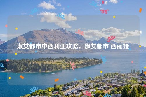 淑女都市中西利亚攻略，淑女都市 西丽娅