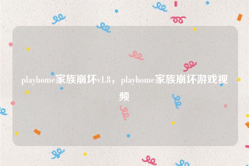 playhome家族崩坏v1.8，playhome家族崩坏游戏视频