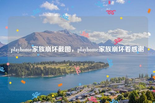 playhome家族崩坏截图，playhome家族崩坏看感谢