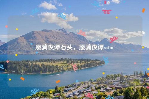魇骑夜谭石头,魇骑夜谭sstm