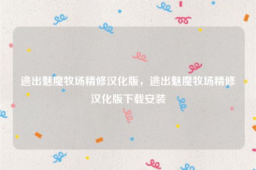 逃出魅魔牧场精修汉化版,逃出魅魔牧场精修汉化版下载安装