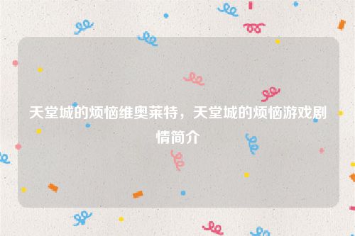 天堂城的烦恼维奥莱特，天堂城的烦恼游戏剧情简介