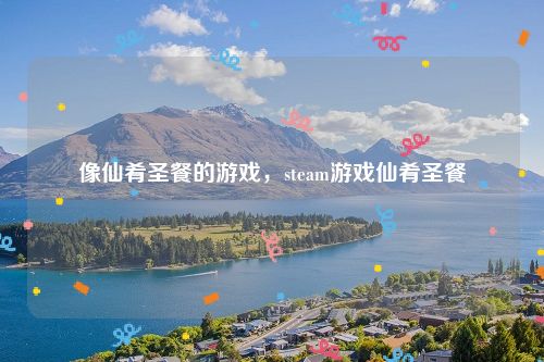 像仙肴圣餐的游戏,steam游戏仙肴圣餐