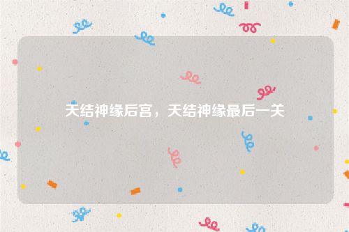 天结神缘后宫，天结神缘最后一关